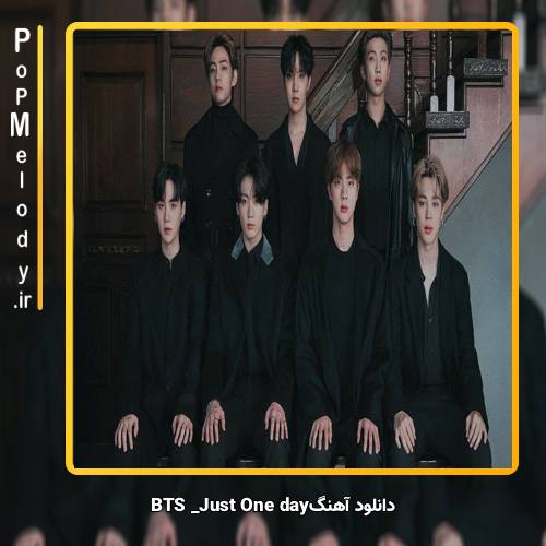 دانلود آهنگ بی تی اس(BTS) Just one day